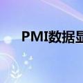 PMI数据显示法国经济受到奥运会提振