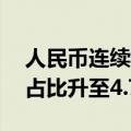 人民币连续9个月位居全球第四大支付货币，占比升至4.74%