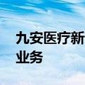 九安医疗新设子公司 含新能源汽车整车销售业务