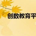 创数教育平板怎么正常使用（创数教育）