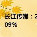 长江传媒：2024年上半年净利润同比下降18.09%