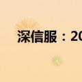 深信服：2024年上半年净亏损5.92亿元