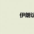 伊朗议会通过新内阁成员名单