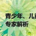 青少年、儿童群体有哪些方法可以有效减重？专家解析