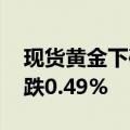 现货黄金下破2500.00美元/盎司关口，日内跌0.49%