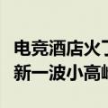 电竞酒店火了！《黑神话：悟空》带动暑期游新一波小高峰