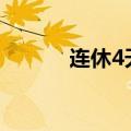连休4天，不调休！网友：羡慕