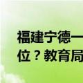 福建宁德一高中112名学生“抽签”77个床位？教育局通报