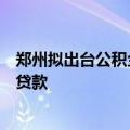 郑州拟出台公积金新规！联合商业银行适时开通存量房组合贷款