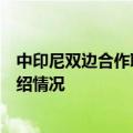 中印尼双边合作联委会机制第五次会议即将举行，外交部介绍情况
