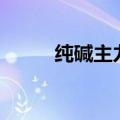 纯碱主力合约跳水，日内跌近2%