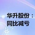 华升股份：2024年上半年净亏损2562万元 同比减亏