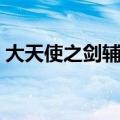 大天使之剑辅助脚本大全（大天使之剑辅助）