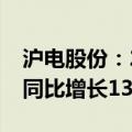 沪电股份：2024年上半年净利润11.41亿元 同比增长131.59%