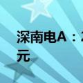 深南电A：2024年上半年净亏损3785.11万元