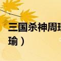 三国杀神周瑜业炎技能发动条件（三国杀神周瑜）