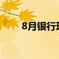 8月银行理财规模和收益率双双回落