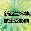 新西兰怀特岛火山喷发，新西兰航空公司多个航班受影响