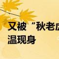又被“秋老虎”拿捏了！郑州明后天还会有高温现身