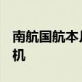 南航国航本月28日同时接收首架国产C919飞机