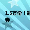 1.5万份！郑州市发放首批购房家居家电消费券
