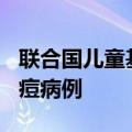 联合国儿童基金会：布隆迪已检测到170例猴痘病例