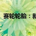 赛轮轮胎：新华联控股持股比例降至1.68%