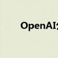 OpenAI公开反对AI大模型监管法案