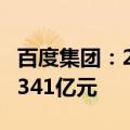 百度集团：2024年Q2营收339亿元 上年同期341亿元
