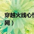 穿越火线心悦会员活动（穿越火线心悦会员官网）