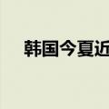 韩国今夏近3000人因高温相关病症就医