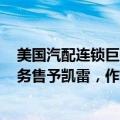 美国汽配连锁巨头Advance Auto Parts旗下Worldpac业务售予凯雷，作价15亿美元