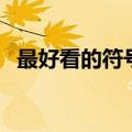 最好看的符号组合（简单好看的符号组合）