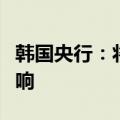 韩国央行：将密切关注政府住房市场措施的影响