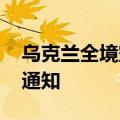 乌克兰全境空袭等风险升高 我使馆发布安全通知