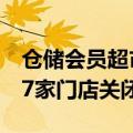 仓储会员超市继续扩张，上半年沃尔玛至少17家门店关闭