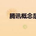腾讯概念是什么意思（腾讯qq概念版）