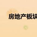 房地产板块异动走高 中交地产拉升涨停