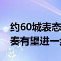 约60城表态支持商品房“收储” 相关工作节奏有望进一步加快