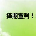 择期宣判！电影《失孤》原型案二审结束