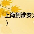 上海到淮安火车时刻表查询（上海到淮安火车）