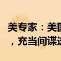 美专家：美国允许服用兴奋剂运动员继续比赛，充当间谍选手