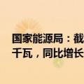 国家能源局：截至7月底，全国累计发电装机容量约31.0亿千瓦，同比增长14.0%