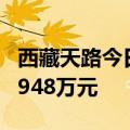 西藏天路今日涨7.47% 作手新一席位净买入3948万元