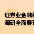 证券业金融科技人才队伍建设需求及培养机制调研全面展开