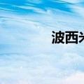 波西米亚风长裙（波西米亚）