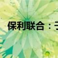 保利联合：子公司中标24.34亿元工程项目