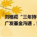 刘格菘“三年持有基”即将到期，亿纬锂能回应：此前已和广发基金沟通，该基金已提前做准备