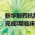 新华制药抗阿尔茨海默病创新药OAB-14顺利完成I期临床试验研究