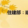 住建部：建立城市规划建设治理新机制